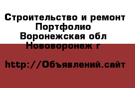 Строительство и ремонт Портфолио. Воронежская обл.,Нововоронеж г.